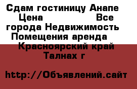 Сдам гостиницу Анапе › Цена ­ 1 000 000 - Все города Недвижимость » Помещения аренда   . Красноярский край,Талнах г.